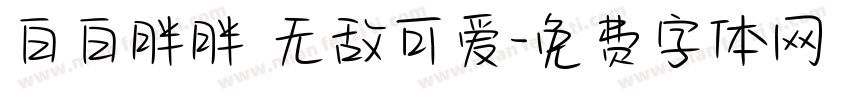 白白胖胖 无敌可爱字体转换